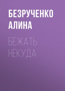 Бежать некуда