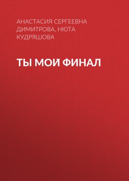 Ты мой финал