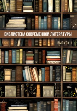 Библиотека современной литературы. Выпуск 1