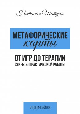 Метафорические карты. От игр к терапии. Секреты практической работы