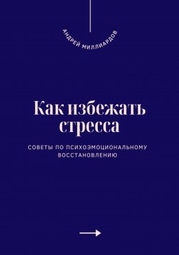 Как избежать стресса. Советы по психоэмоциональному восстановлению