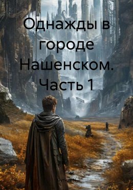 Однажды в городе Нашенском. Часть 1