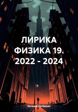 ЛИРИКА ФИЗИКА 19. 2022 – 2024