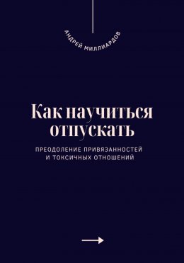 Как научиться отпускать. Преодоление привязанностей и токсичных отношений