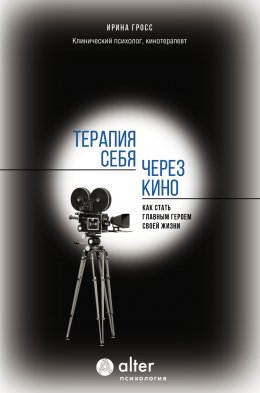 Терапия себя через кино. Как стать главным героем своей жизни