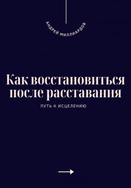 Как восстановиться после расставания. Путь к исцелению