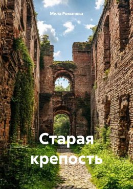 Старая крепость