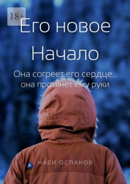 Его новое Начало. Она согреет его сердце… она протянет ему руки