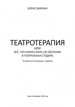 Театротерапия, или Всё, что нужно знать о театральных студиях. Пособие для начинающих студийцев