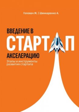 Введение в стартап акселерацию. Этапы и инструменты развития стартапа