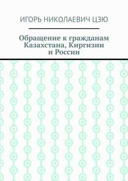 Обращение к гражданам Казахстана, Киргизии и России