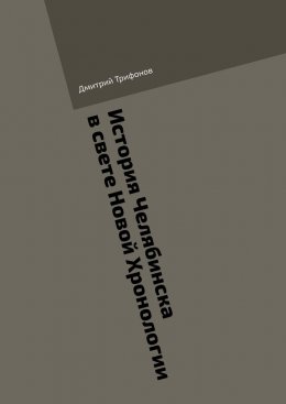 История Челябинска в свете Новой Хронологии