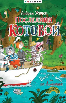 Последний «Котобой», или Вверх и вниз по Амазонке