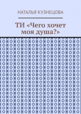 ТИ «Чего хочет моя душа?»