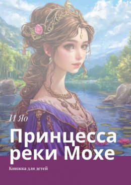 Принцесса реки Мохе. Книжка для детей