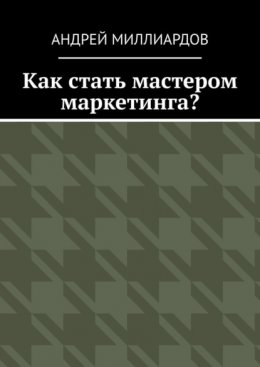 Как стать мастером маркетинга?