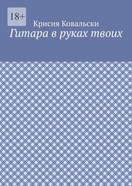 Гитара в руках твоих