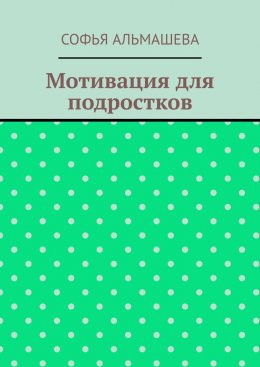 Мотивация для подростков