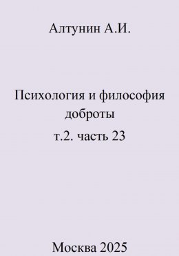 Психология и философия доброты. Том 2. Часть 23