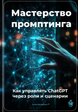 Мастерство промптинга: Как управлять ChatGPT через роли и сценарии