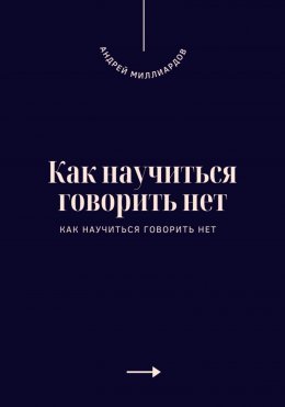 Как научиться говорить нет. Искусство устанавливать личные границы