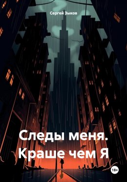 Следы меня. Краше чем Я