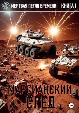 Мертвая петля времени. Книга I. Марсианский след