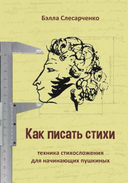 Как писать стихи. Техника стихосложения для начинающих пушкиных