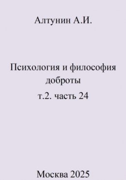 Психология и философия доброты. Т.2. Часть 24