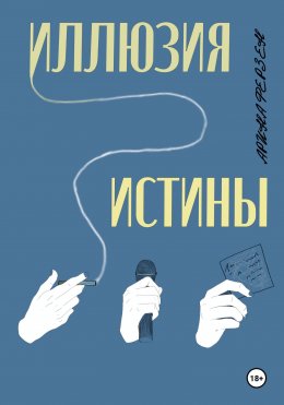 Иллюзия истины