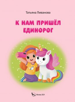 К нам пришёл единорог