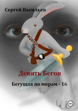 Девять Бегов. Бегущая по мирам – 16