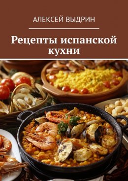 Рецепты испанской кухни