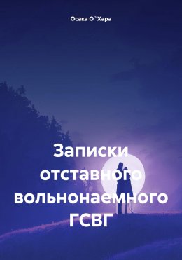 Записки отставного вольнонаемного ГСВГ