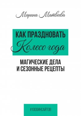 Как праздновать Колесо года. Магические дела и сезонные рецепты