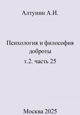 Психология и философия доброты. Т.2. Часть 25