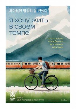 Я хочу жить в своем темпе. Что я понял, пока бежал за чужими мечтами