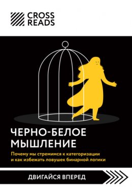 Саммари книги «Черно-белое мышление. Почему мы стремимся к категоризации и как избежать ловушек бинарной логики»