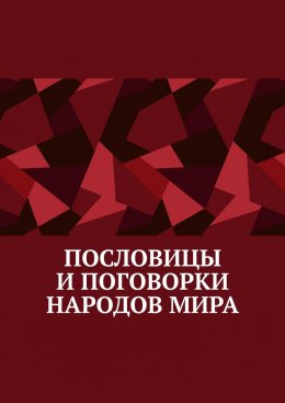 Пословицы и поговорки народов мира