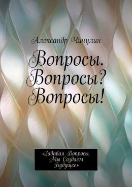 Вопросы. Вопросы? Вопросы! «Задавая вопросы, мы создаем будущее»