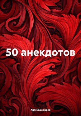 50 анекдотов