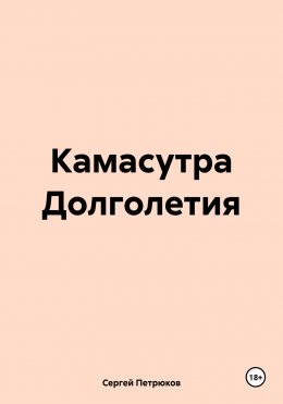 Камасутра Долголетия