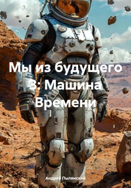 Мы из будущего 3: Машина Времени