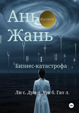 Ань Жань 1:Бизнес-катастрофа