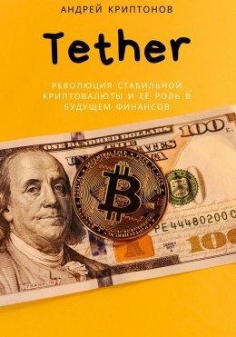 Tether. Руководство по Использованию Цифрового Доллара