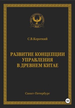 Развитие концепции управления в Древнем Китае