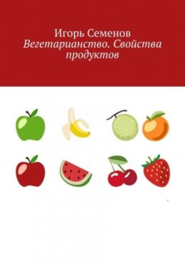 Вегетарианство. Свойства продуктов