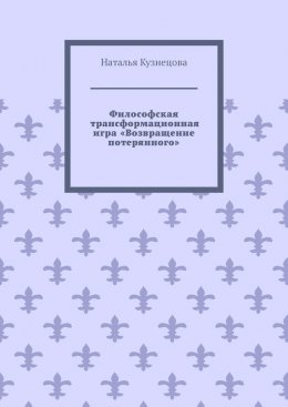 Философская трансформационная игра «Возвращение потерянного»