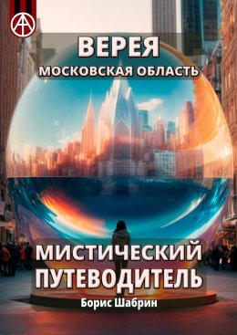 Верея. Московская область. Мистический путеводитель