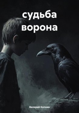 Судьба ворона